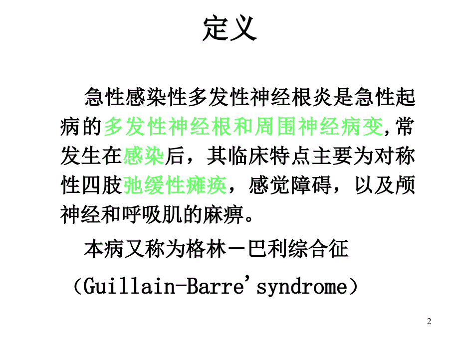 急性感染性多发性神经根炎_第2页