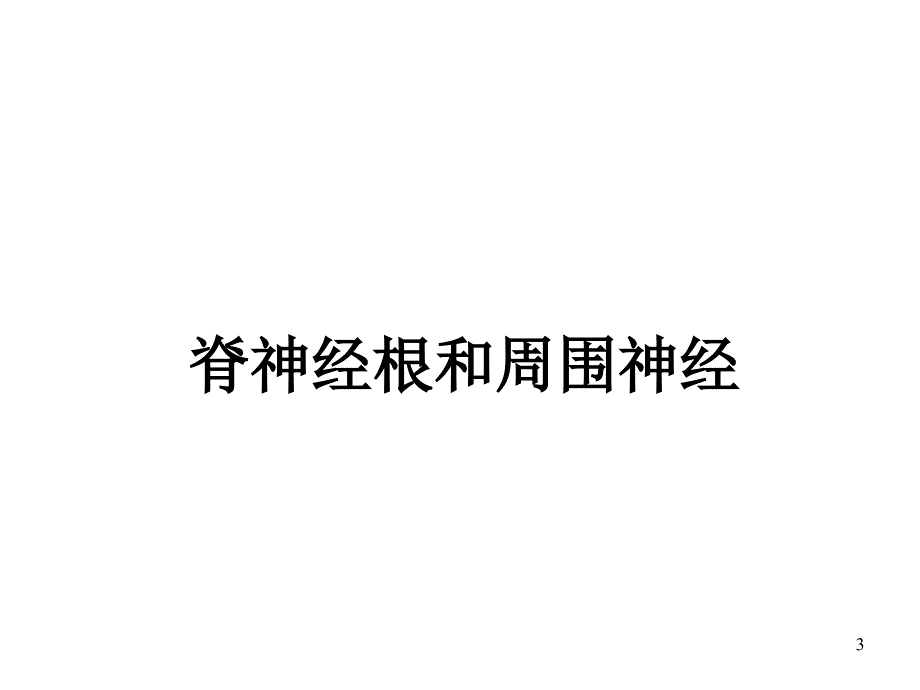 急性感染性多发性神经根炎_第3页