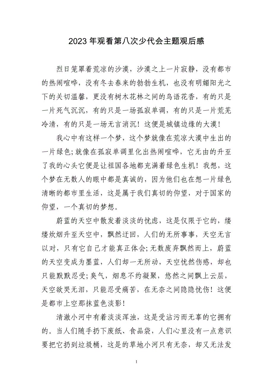 2023年观看第八次少代会主题观后感_第1页