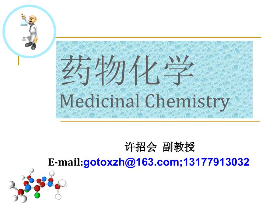 江西师范大学药物化学课件绪论许招会_第1页