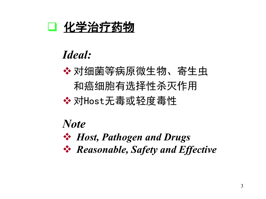 化学治疗药物课堂PPT_第3页