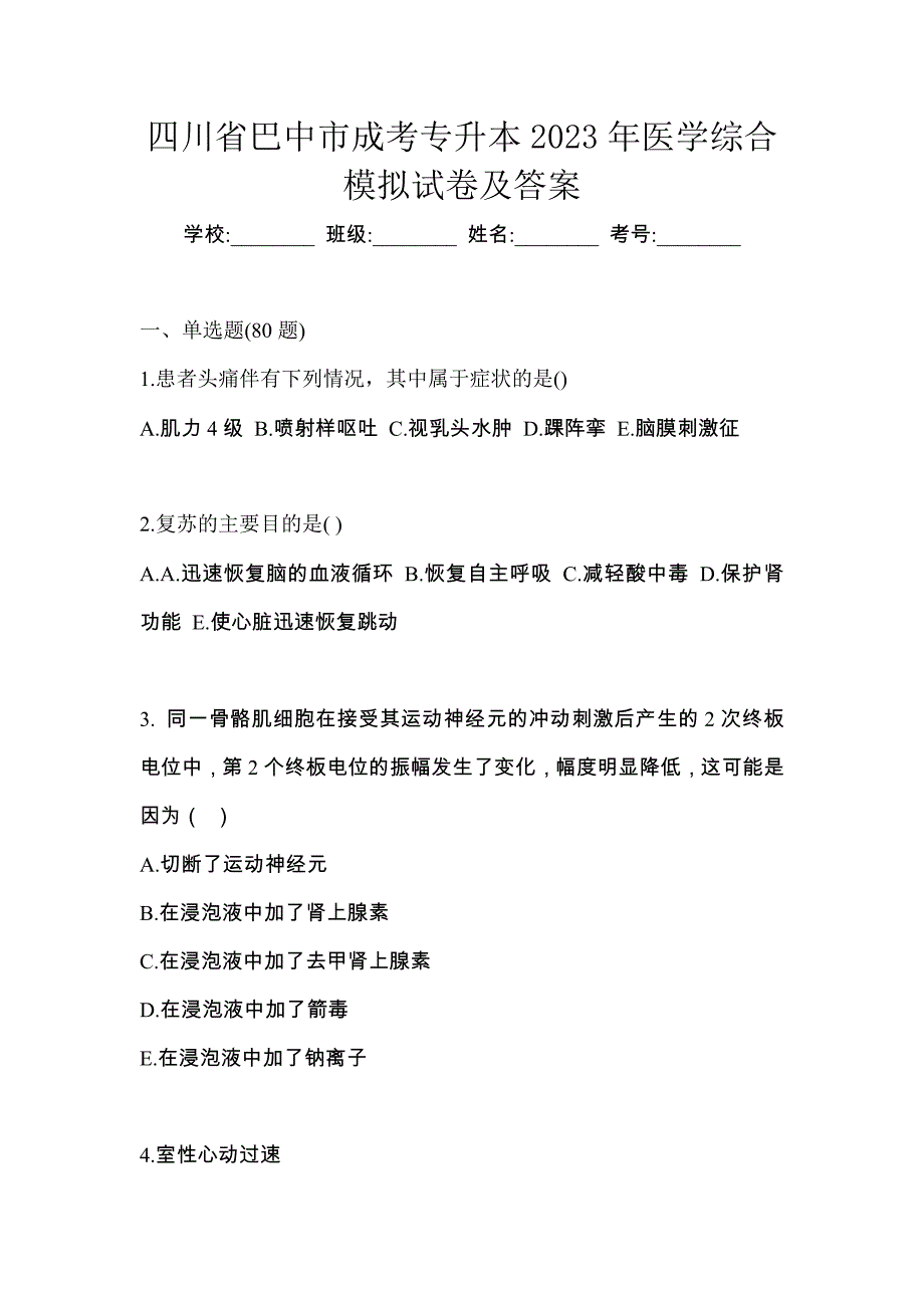 四川省巴中市成考专升本2023年医学综合模拟试卷及答案_第1页