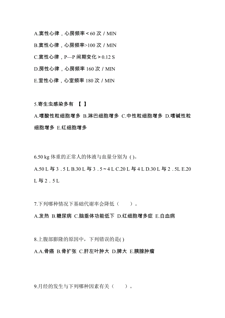 四川省巴中市成考专升本2023年医学综合模拟试卷及答案_第2页