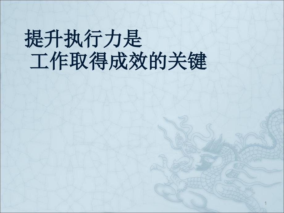 提升执行力是工作取得成效的关键ppt课件_第1页