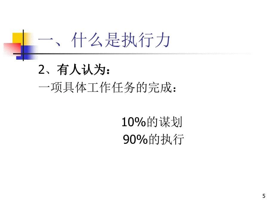 提升执行力是工作取得成效的关键ppt课件_第5页