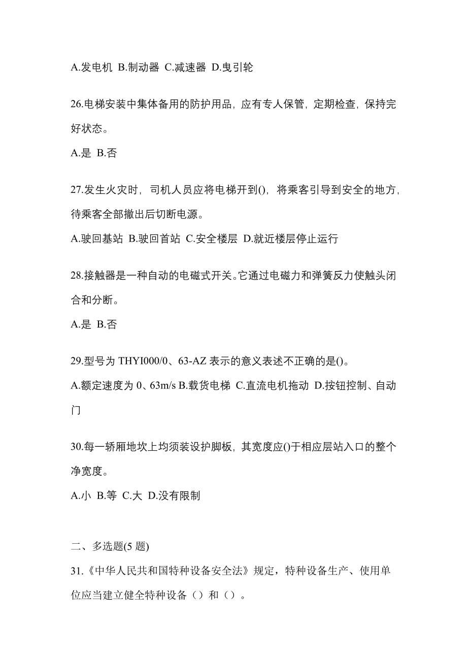 甘肃省陇南市电梯作业电梯作业人员真题(含答案)_第5页
