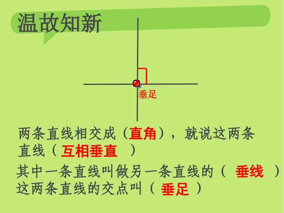 新人教版四年级数学上册画垂线平行线与垂线的性质_第2页