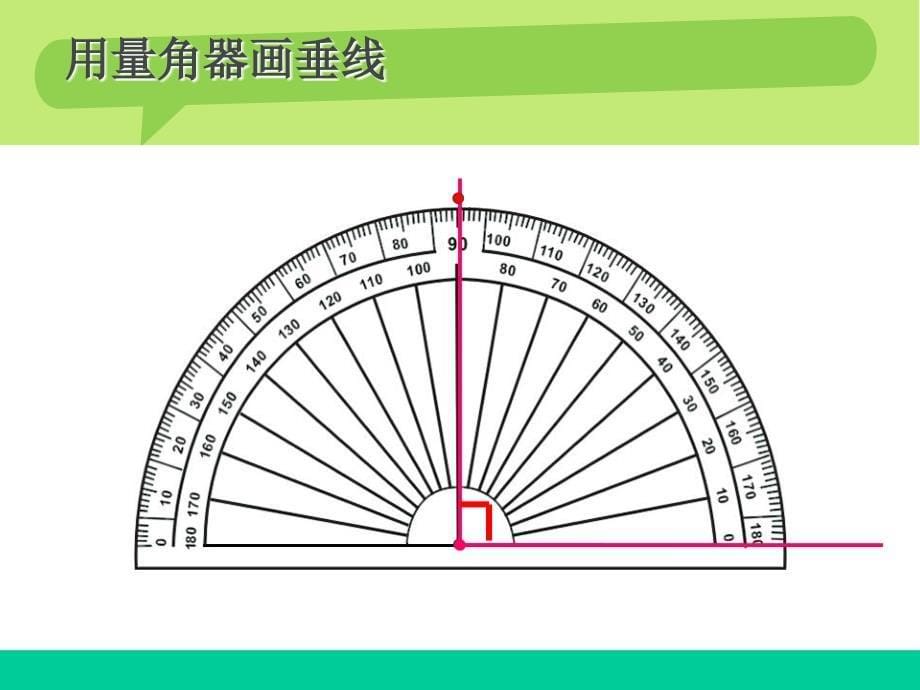 新人教版四年级数学上册画垂线平行线与垂线的性质_第5页