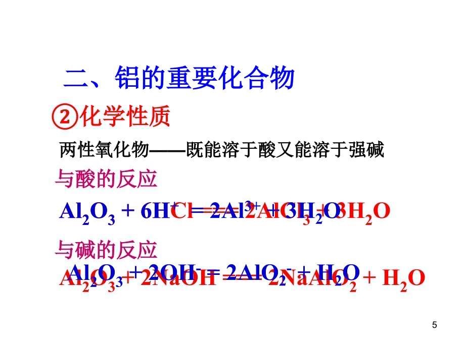 高一化学铝的重要化合物精选幻灯片_第5页