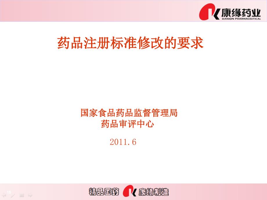 药品注册标准修改的要求.ppt_第1页