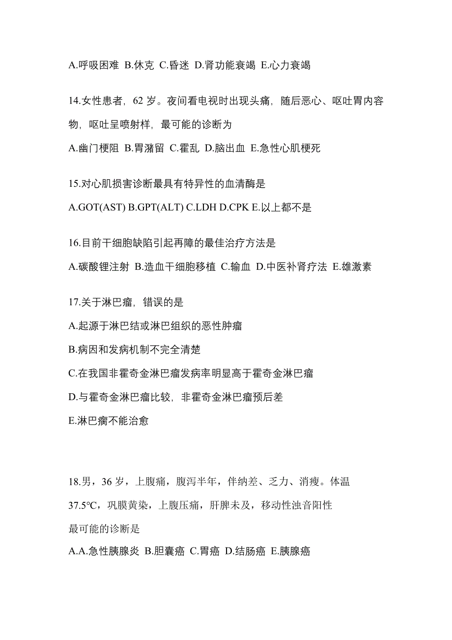 2022年山东省聊城市全科医学（中级）专业知识真题(含答案)_第4页