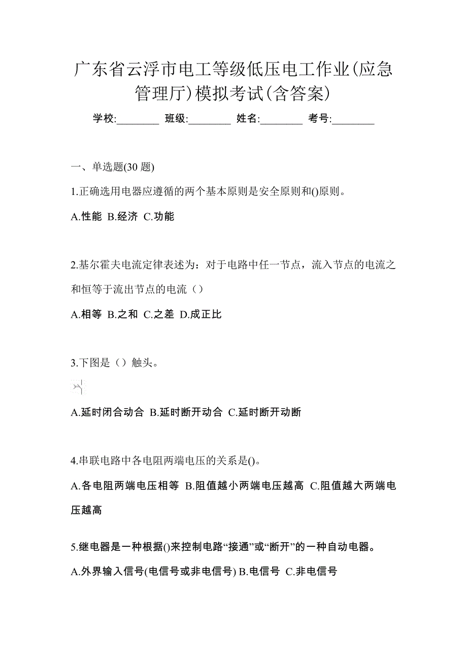 广东省云浮市电工等级低压电工作业(应急管理厅)模拟考试(含答案)_第1页