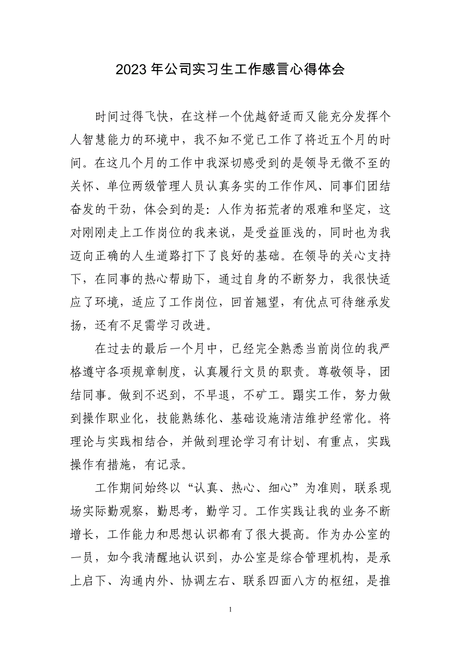 2023年公司实习生工作感言心得体会_第1页