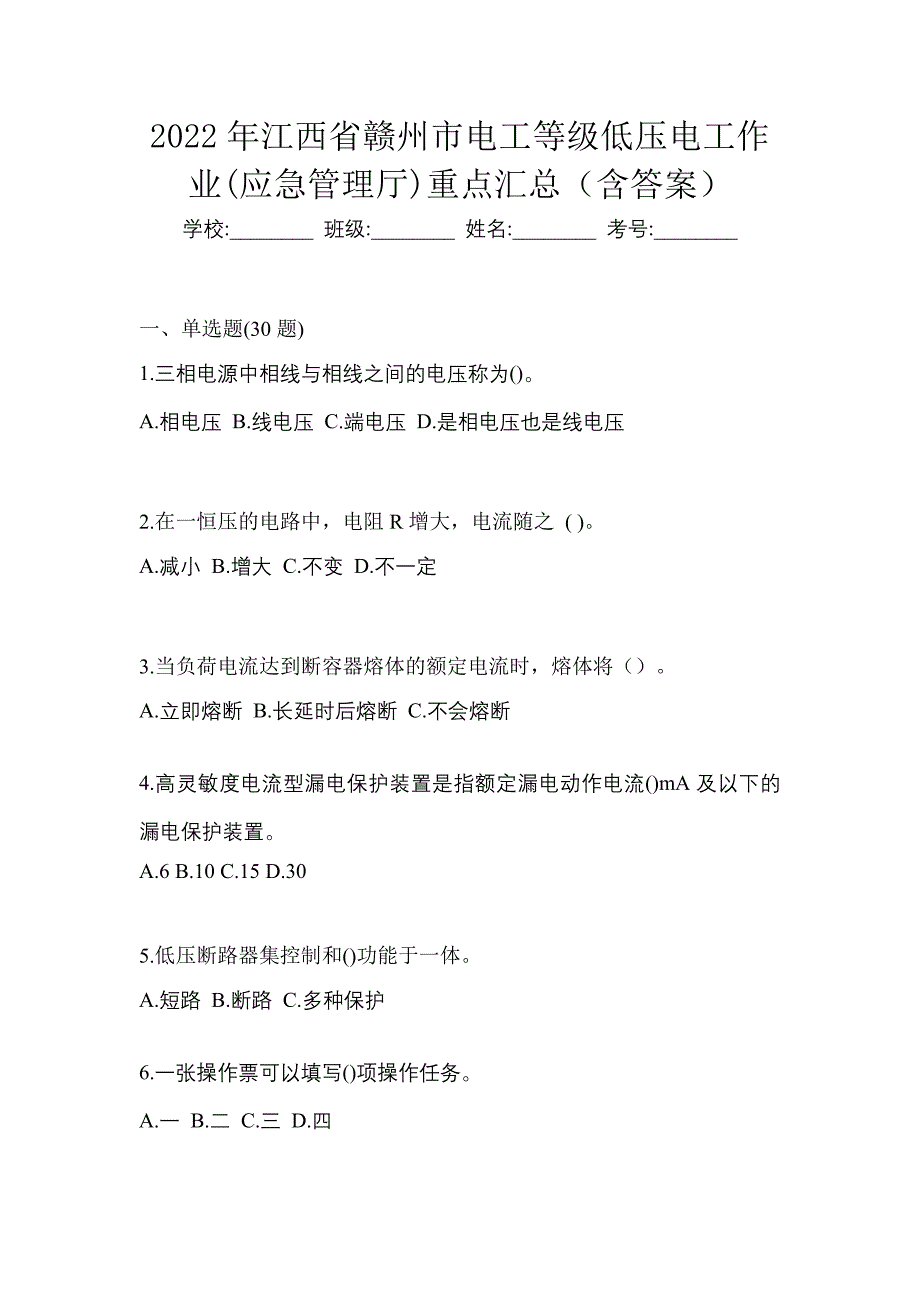 2022年江西省赣州市电工等级低压电工作业(应急管理厅)重点汇总（含答案）_第1页