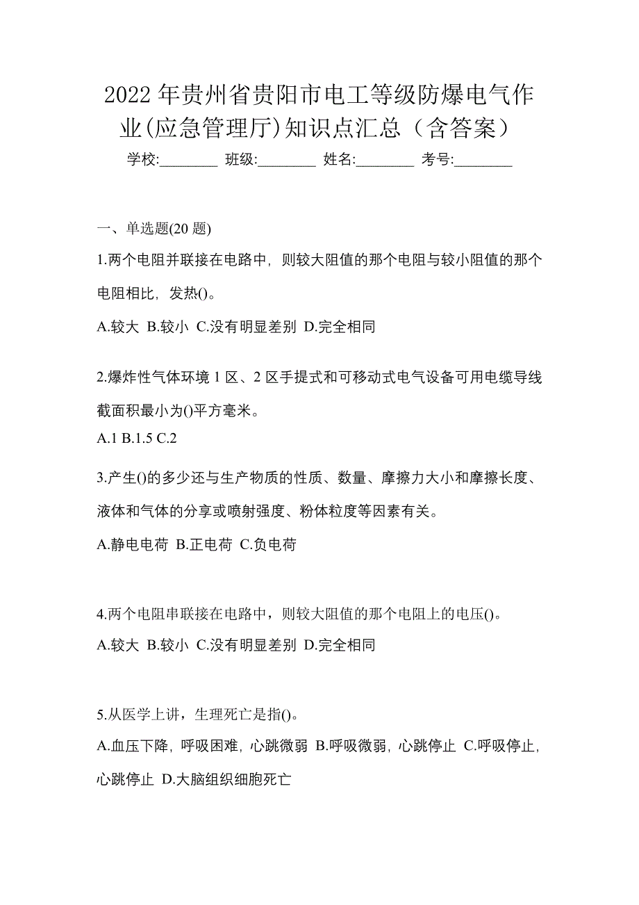 2022年贵州省贵阳市电工等级防爆电气作业(应急管理厅)知识点汇总（含答案）_第1页