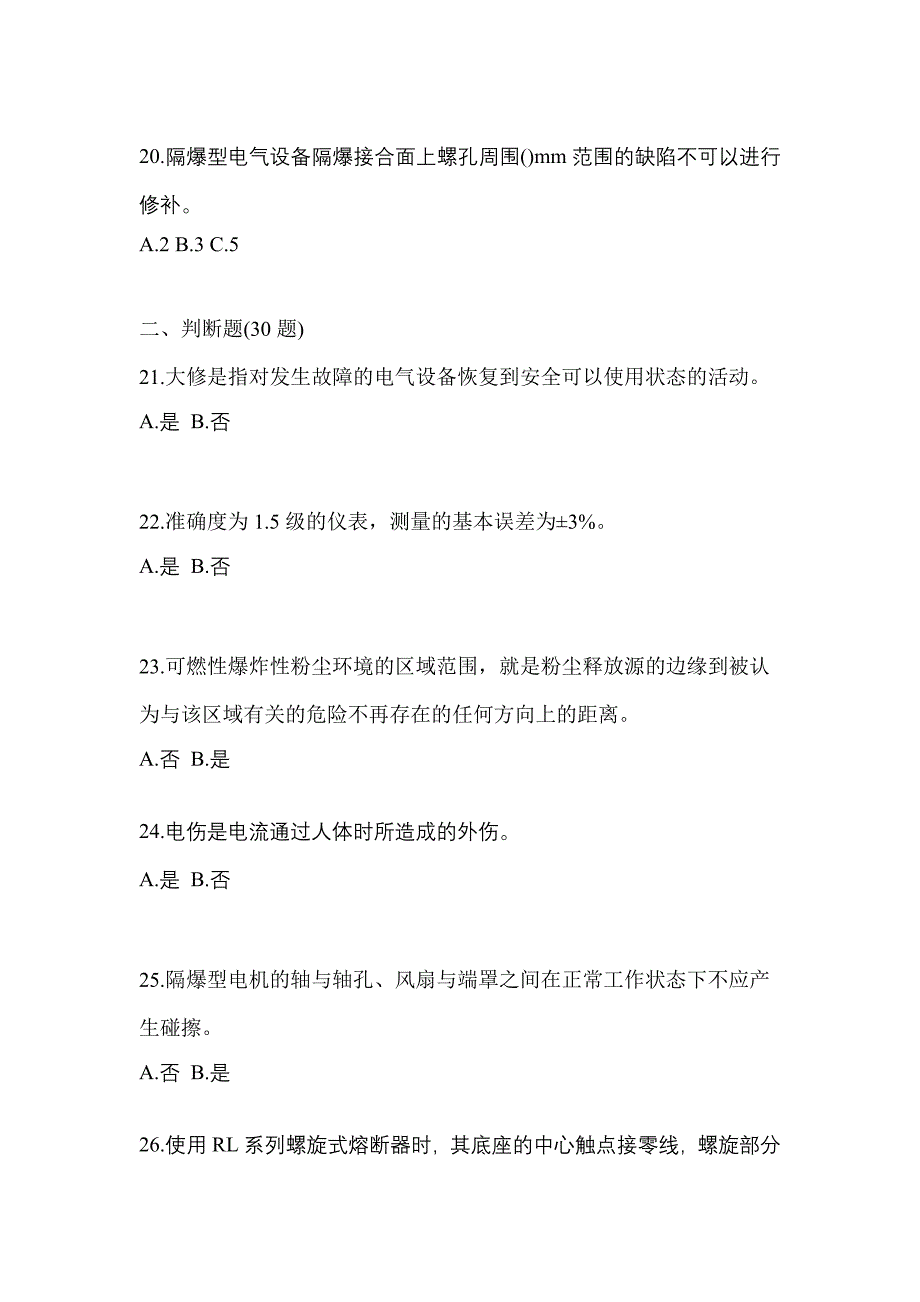 湖南省湘潭市电工等级防爆电气作业(应急管理厅)专项练习(含答案)_第4页