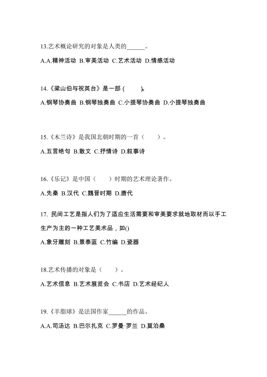 云南省保山市成考专升本2021-2022学年艺术概论模拟试卷及答案_第3页