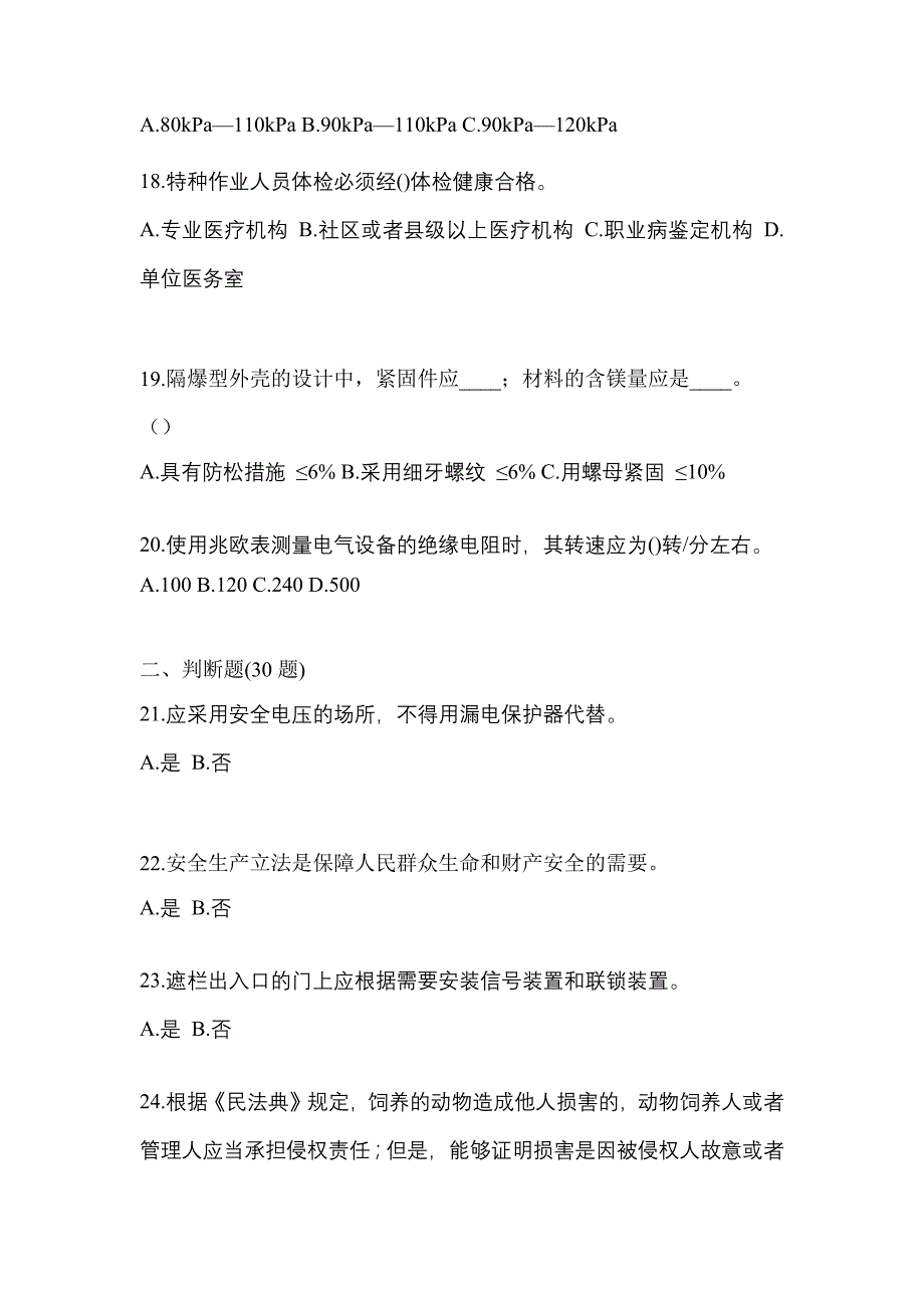 2022年湖北省武汉市电工等级防爆电气作业(应急管理厅)专项练习(含答案)_第4页