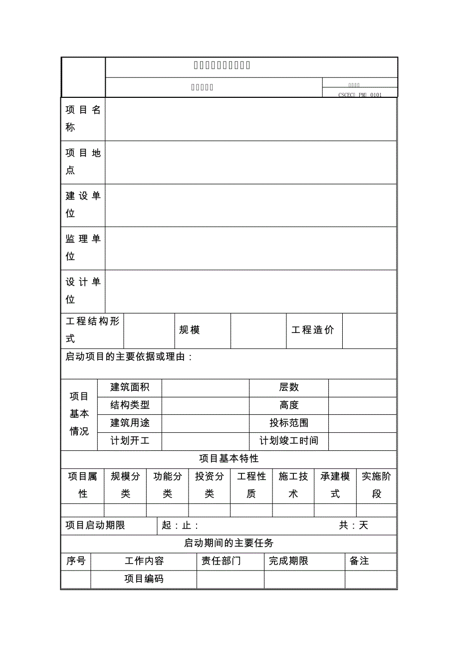 《项目管理手册》表格部分word版()337_第1页