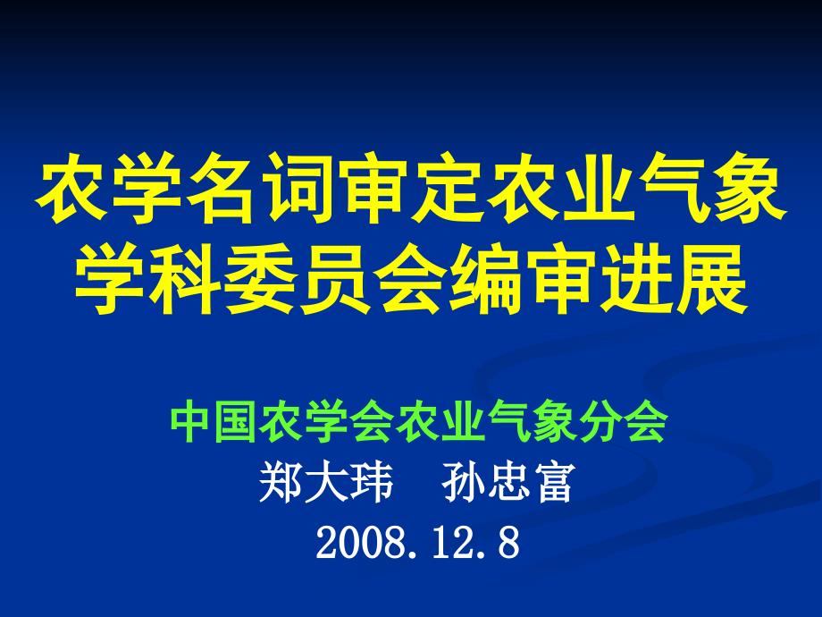 农学名词审定农业气象学科委员会编审进展_第1页