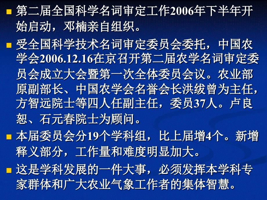 农学名词审定农业气象学科委员会编审进展_第3页