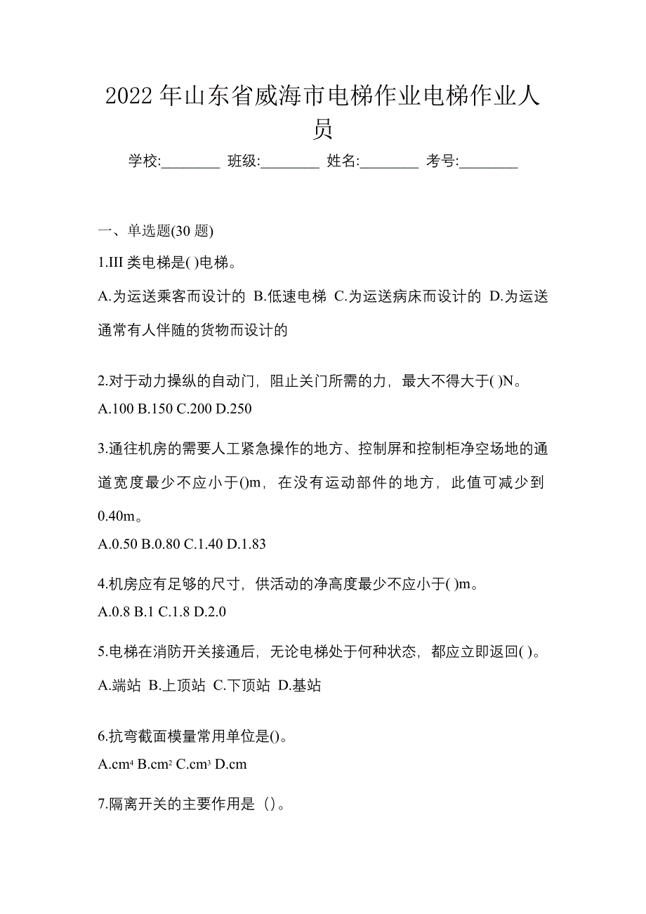 2022年山东省威海市电梯作业电梯作业人员_第1页