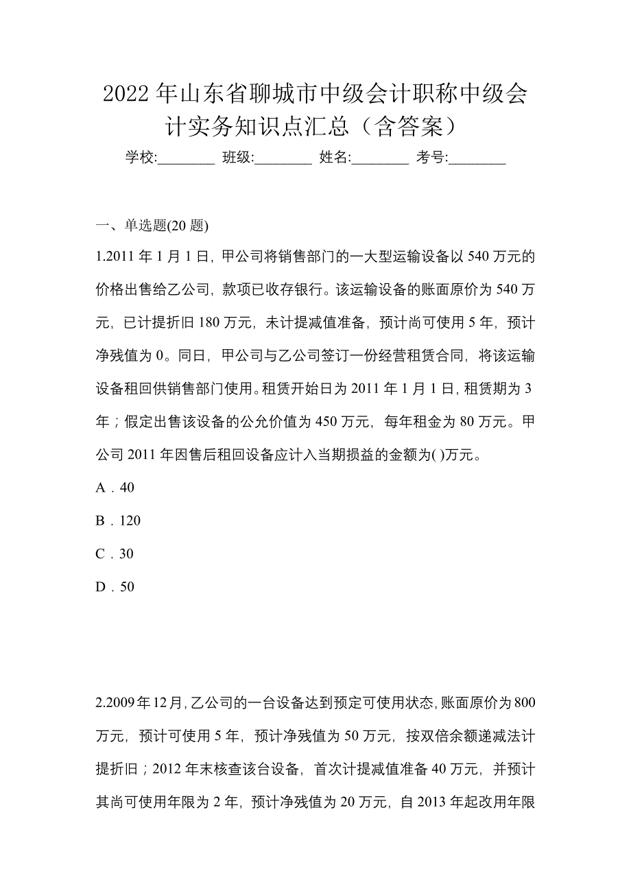 2022年山东省聊城市中级会计职称中级会计实务知识点汇总（含答案）_第1页