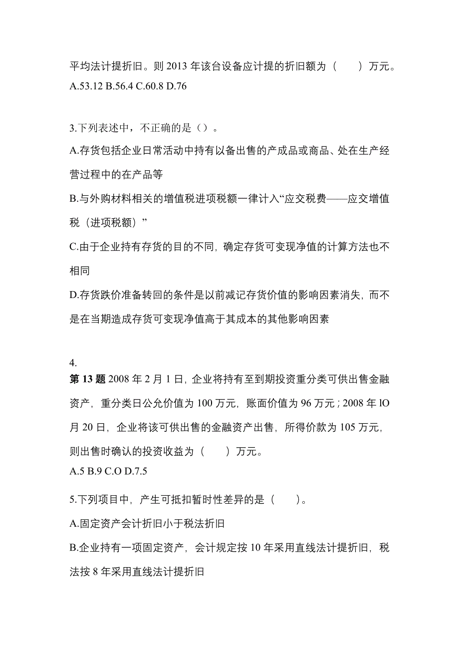 2022年山东省聊城市中级会计职称中级会计实务知识点汇总（含答案）_第2页