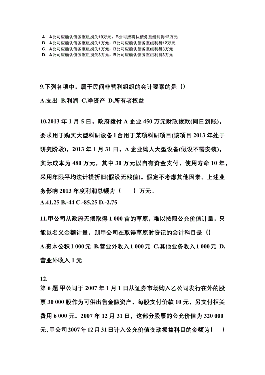 2022年山东省聊城市中级会计职称中级会计实务知识点汇总（含答案）_第4页