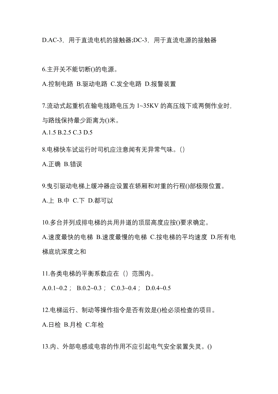 浙江省衢州市电梯作业电梯作业人员真题一卷(含答案)_第2页