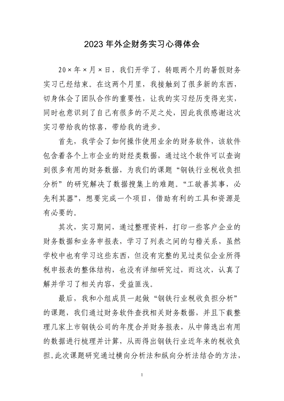 2023年外企财务实习心得体会三篇_第1页