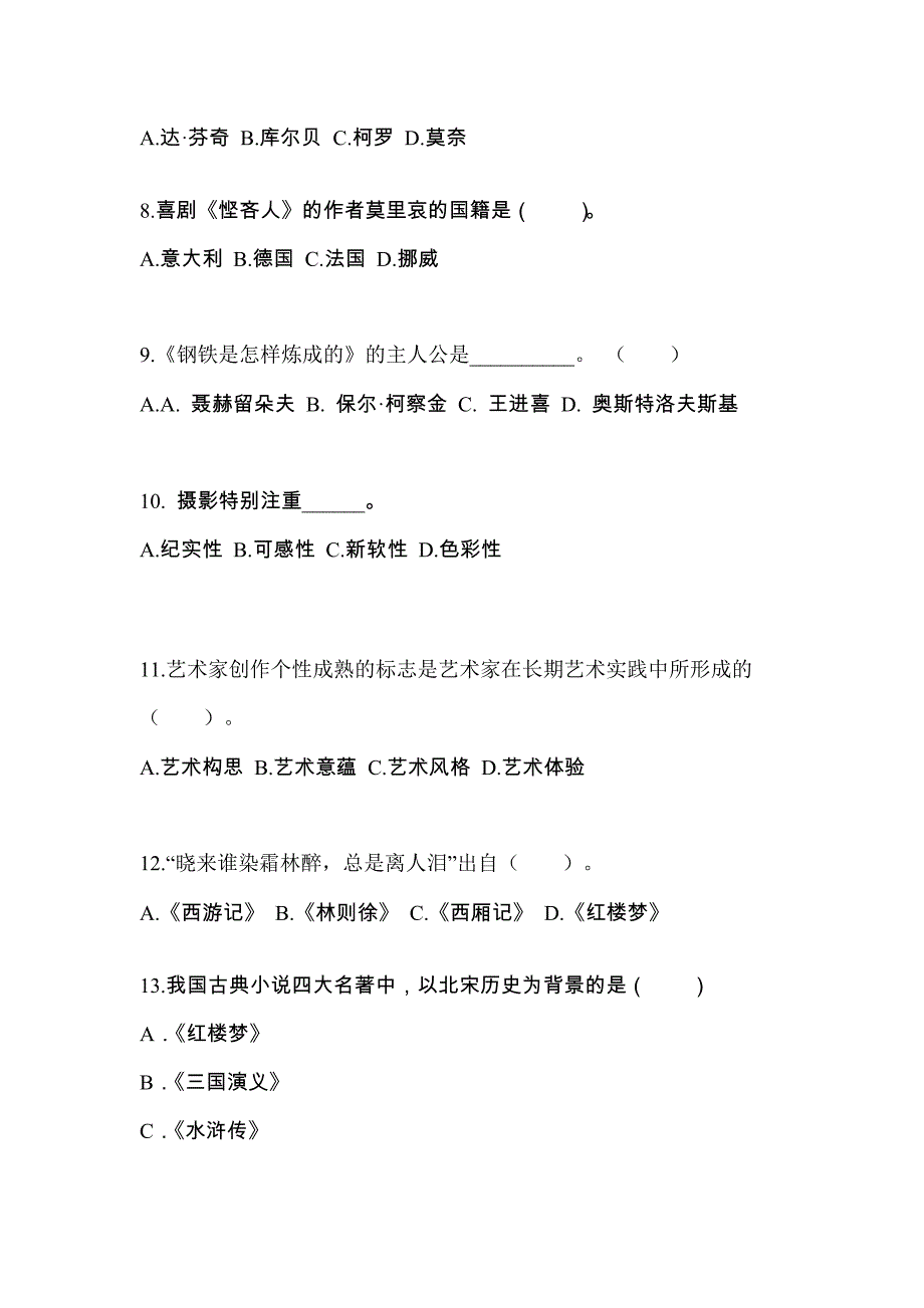 辽宁省鞍山市成考专升本2022年艺术概论第一次模拟卷(附答案)_第2页