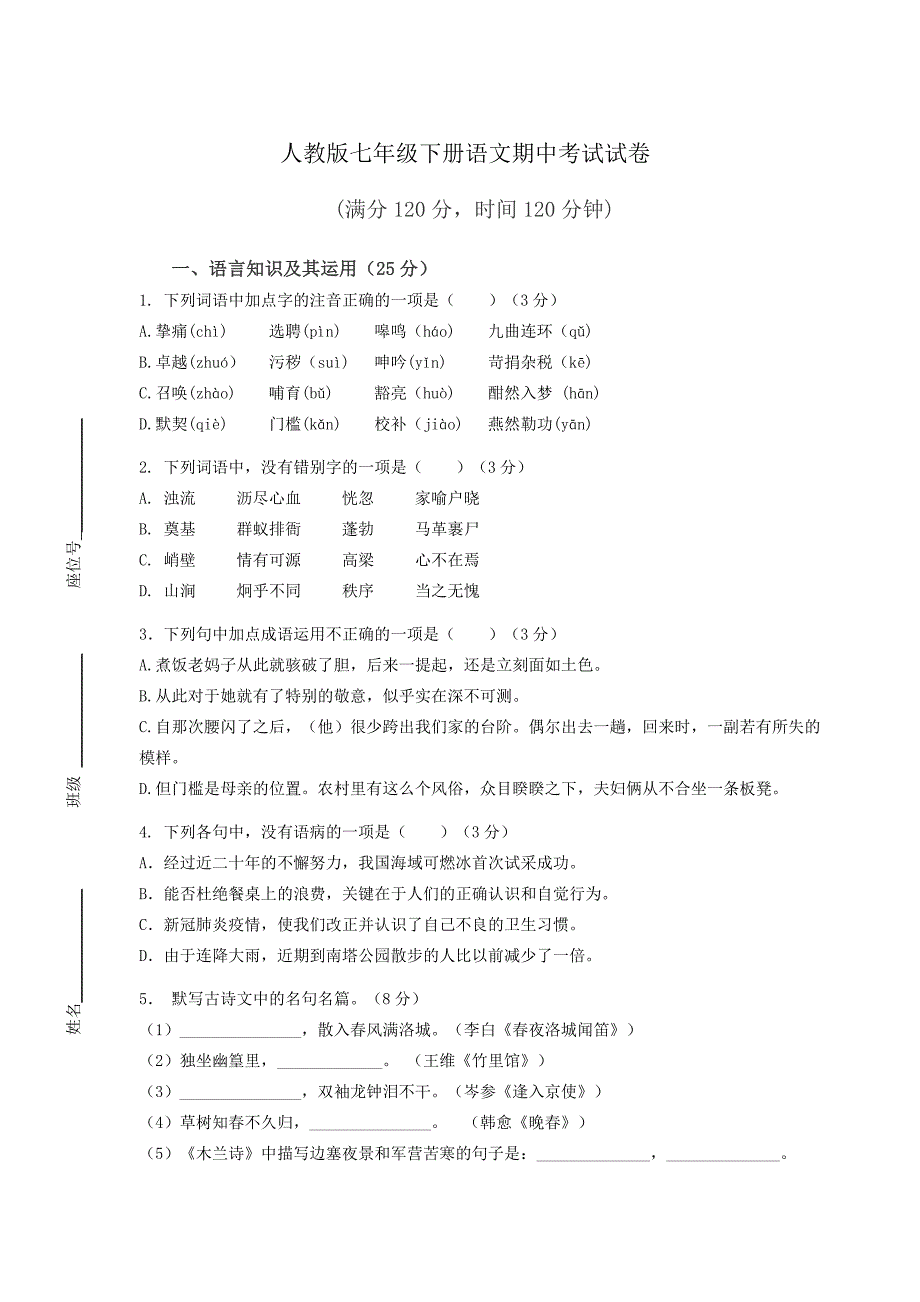 人教版七年级下册语文期中考试试卷含答案_第1页