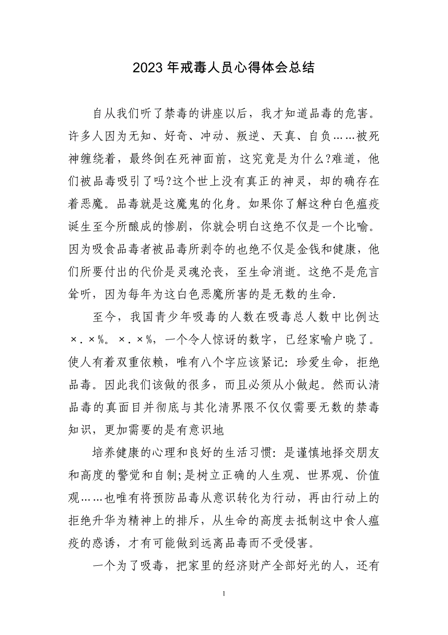 2023年戒毒人员心得体会总结三篇_第1页