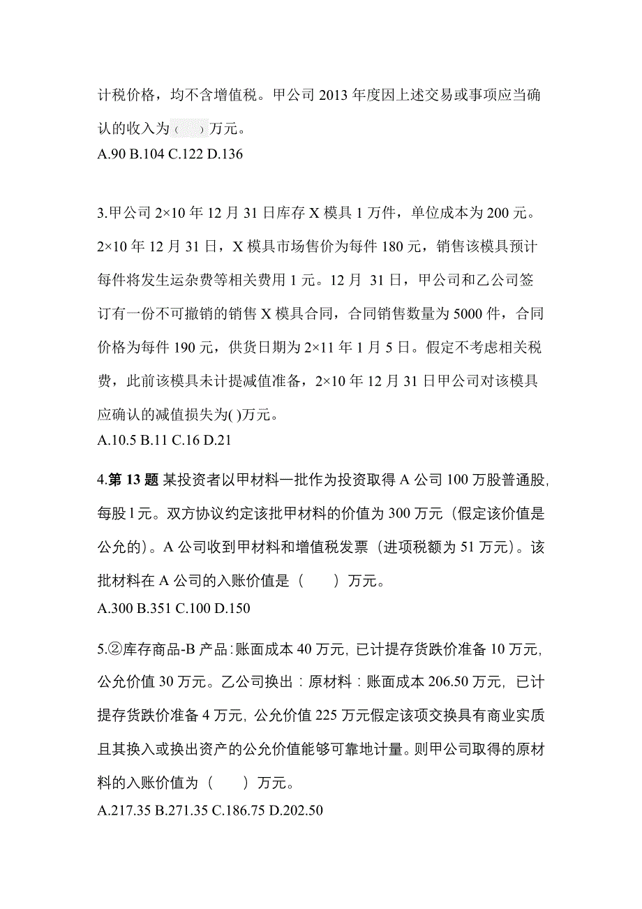 2022年黑龙江省鹤岗市中级会计职称中级会计实务真题一卷(含答案)_第2页