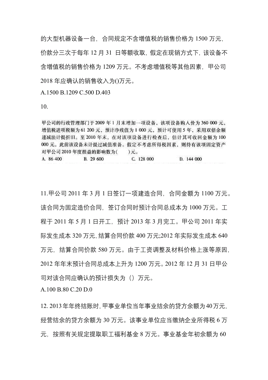 2022年黑龙江省鹤岗市中级会计职称中级会计实务真题一卷(含答案)_第4页