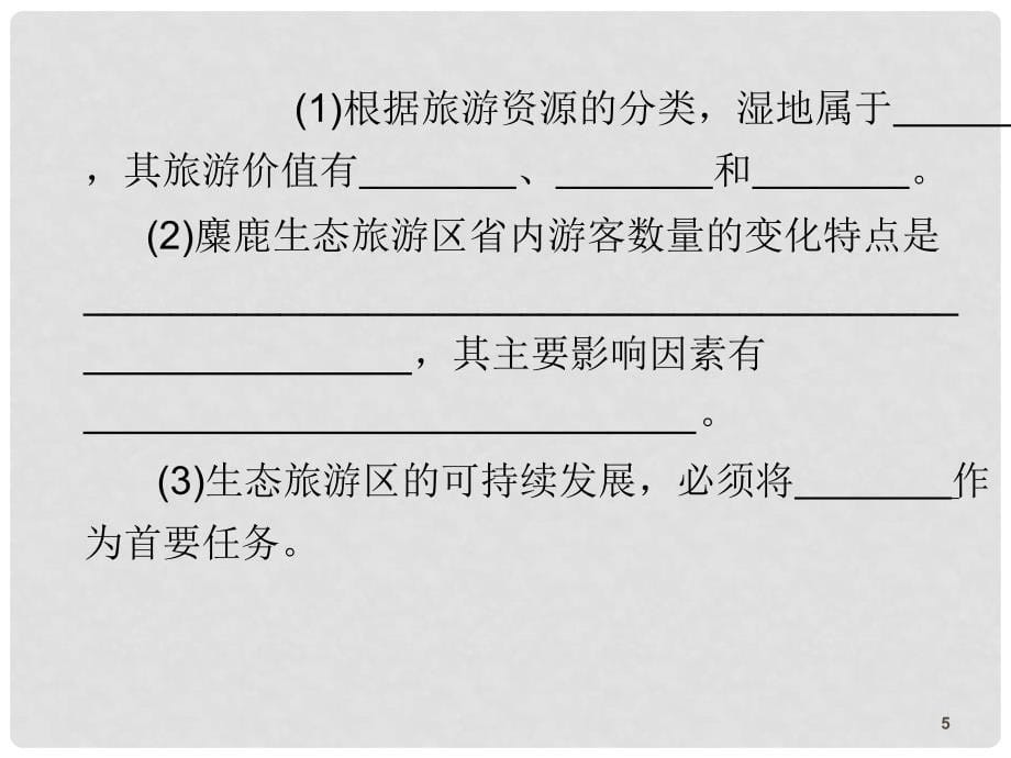 高三地理第一轮总复习 2.6考点25旅游活动与旅游景观的欣赏课件（广西专版）_第5页