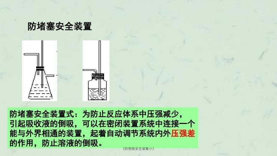 防倒吸安全装置小课件_第5页