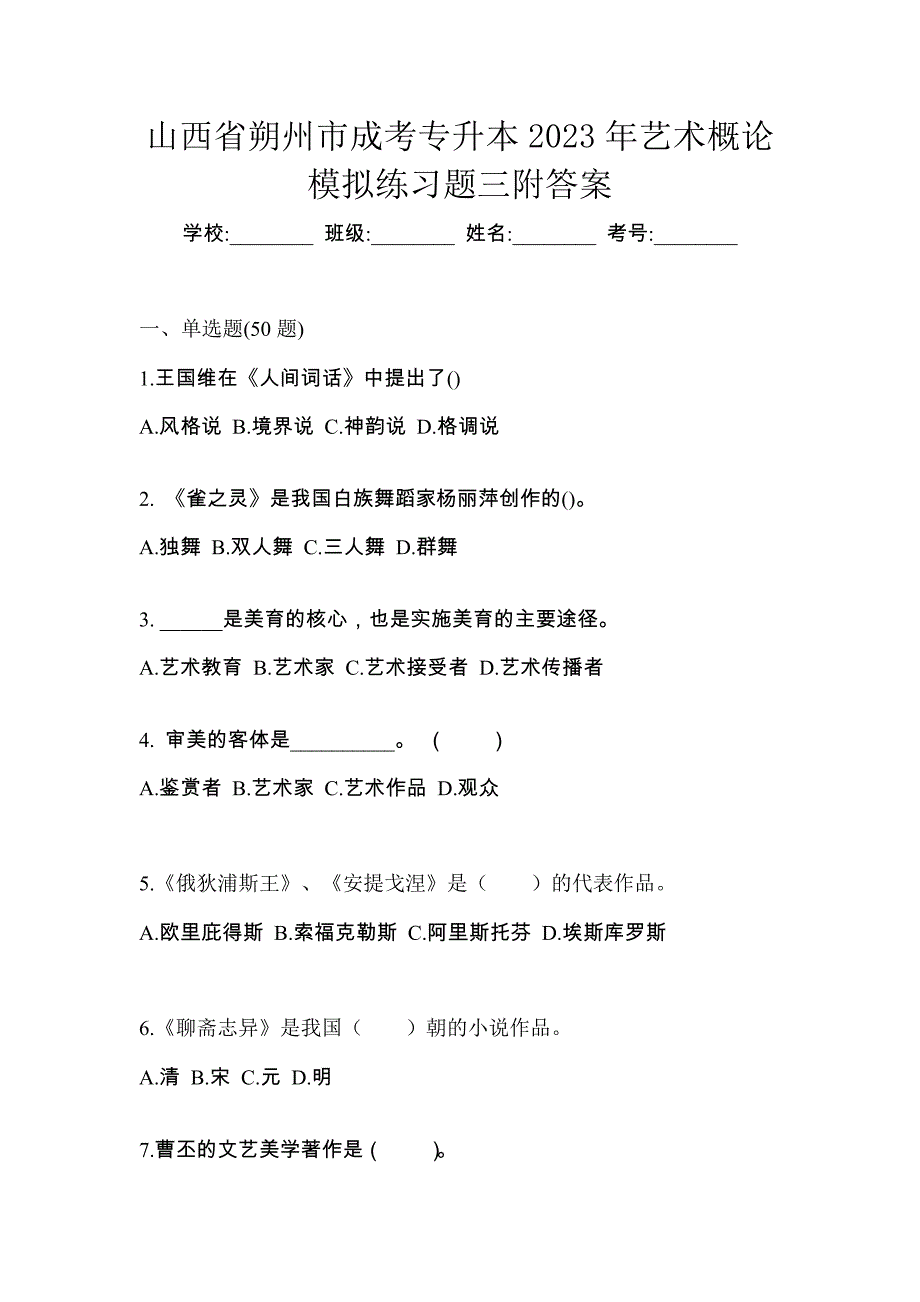 山西省朔州市成考专升本2023年艺术概论模拟练习题三附答案_第1页