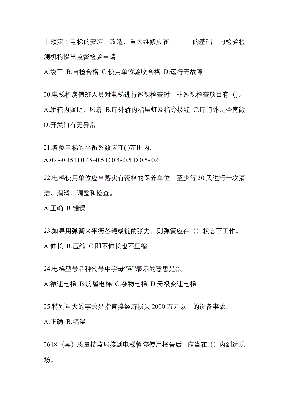 2022年湖北省荆门市电梯作业电梯安全管理(A4)模拟考试(含答案)_第4页