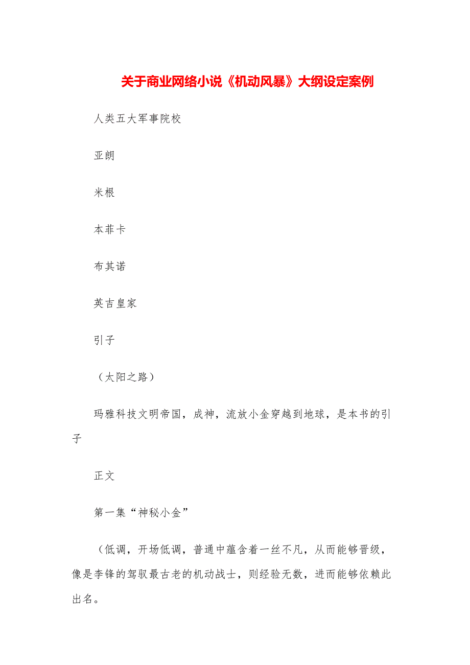 关于商业网络小说《机动风暴》大纲设定案例_第1页