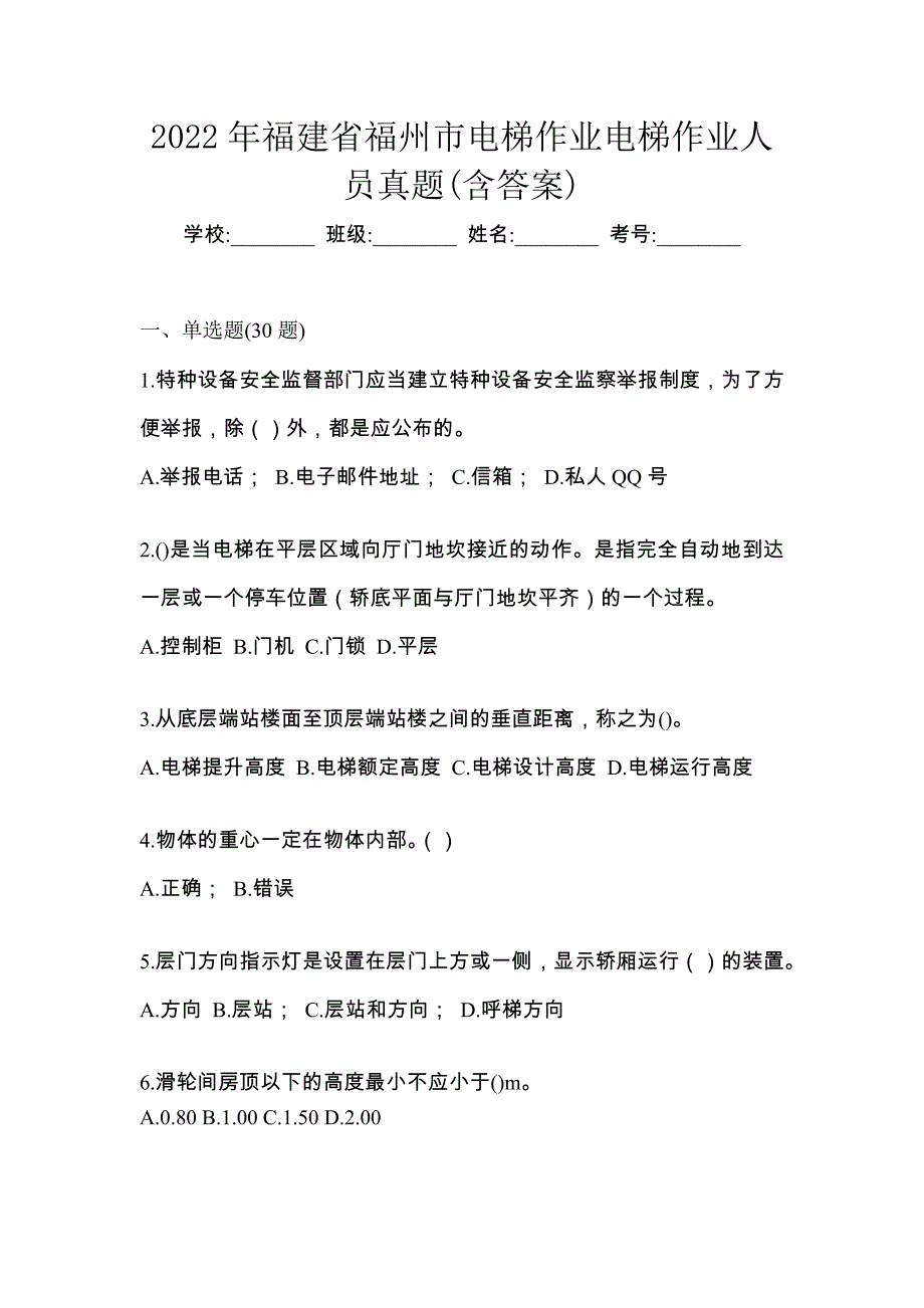 2022年福建省福州市电梯作业电梯作业人员真题(含答案)_第1页