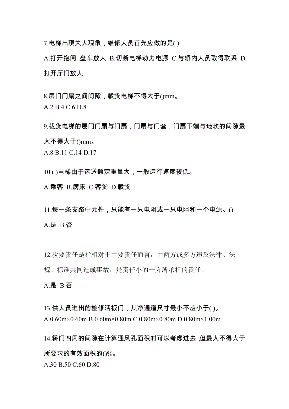 2022年福建省福州市电梯作业电梯作业人员真题(含答案)_第2页