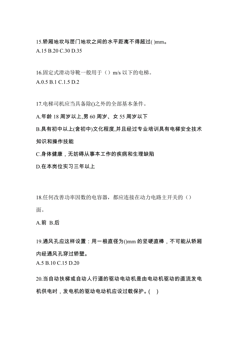 2022年福建省福州市电梯作业电梯作业人员真题(含答案)_第3页