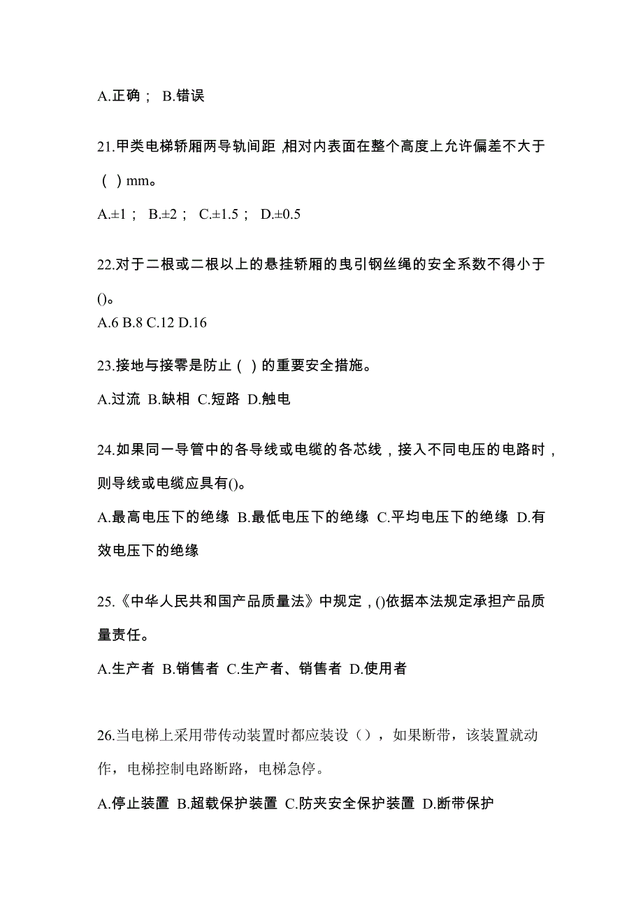 2022年福建省福州市电梯作业电梯作业人员真题(含答案)_第4页