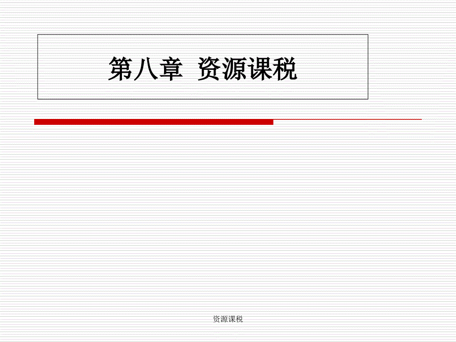 资源课税课件_第1页