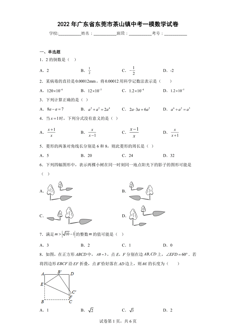 2022年广东省东莞市茶山镇中考一模数学试卷-（含答案）_第1页