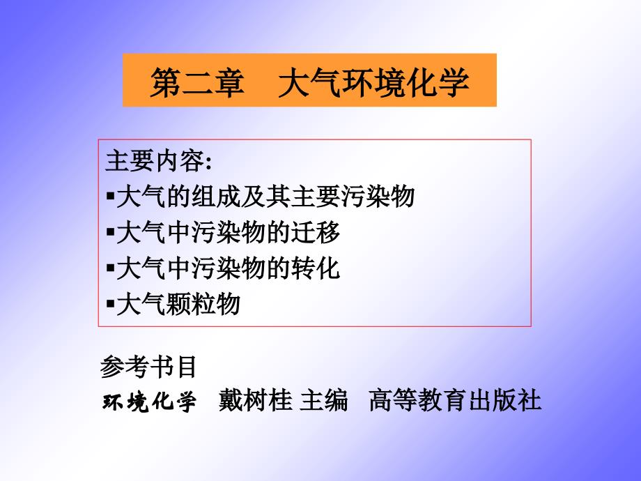 大气的组成及其主要污染物_第1页