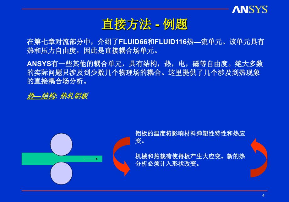 CH10耦合场分析热应力_第4页