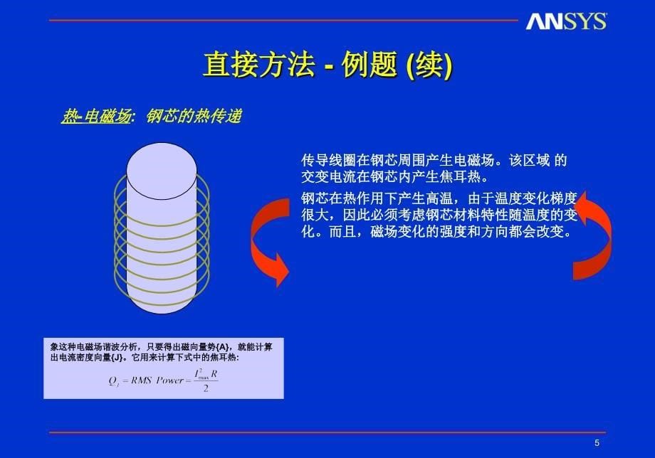 CH10耦合场分析热应力_第5页